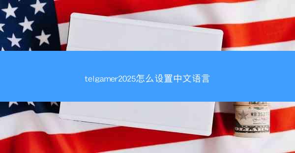telgamer2025怎么设置中文语言