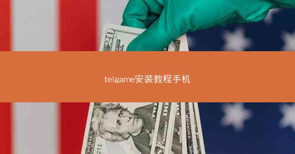 telgame安装教程手机