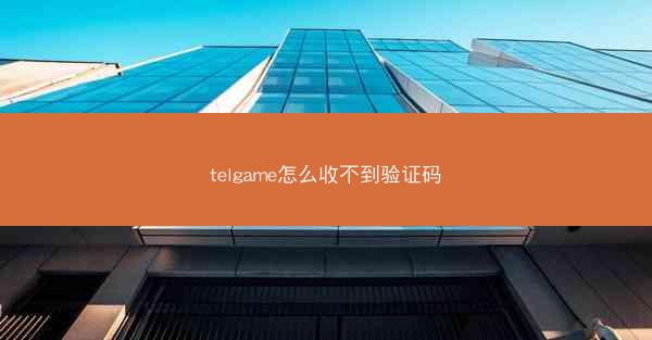 telgame怎么收不到验证码