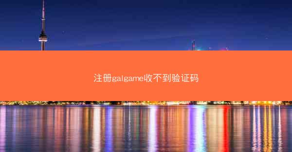 注册galgame收不到验证码