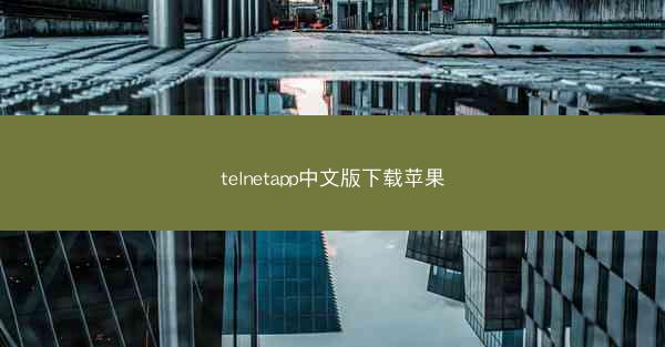telnetapp中文版下载苹果