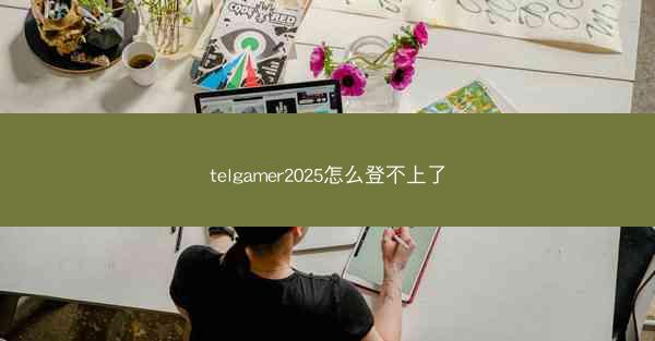 telgamer2025怎么登不上了