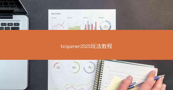 telgamer2025玩法教程