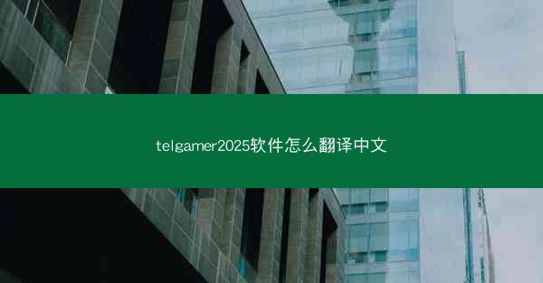 telgamer2025软件怎么翻译中文