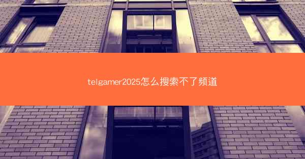 telgamer2025怎么搜索不了频道
