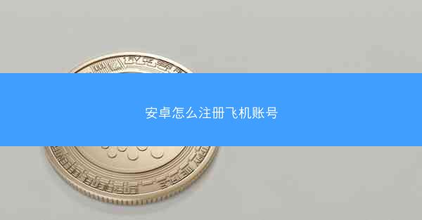 安卓怎么注册飞机账号