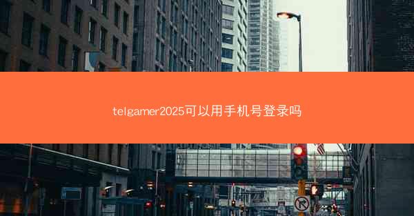 telgamer2025可以用手机号登录吗