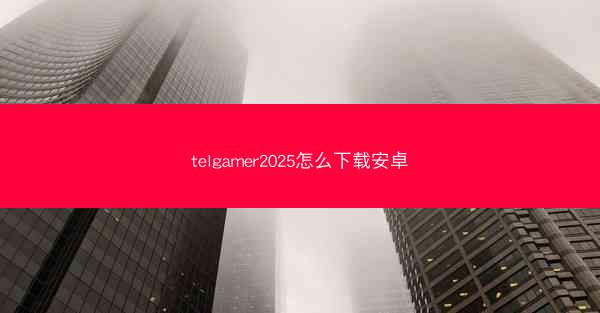 telgamer2025怎么下载安卓