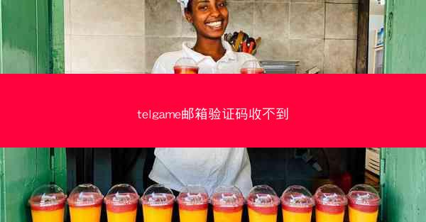 telgame邮箱验证码收不到