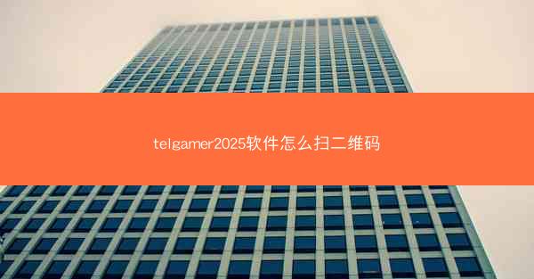 telgamer2025软件怎么扫二维码