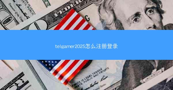 telgamer2025怎么注册登录