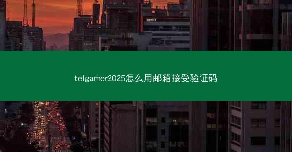 telgamer2025怎么用邮箱接受验证码