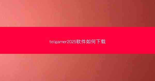 telgamer2025软件如何下载