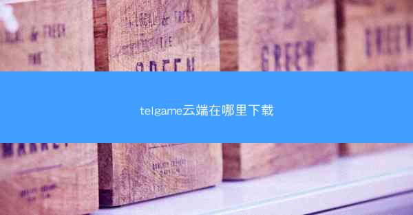 telgame云端在哪里下载