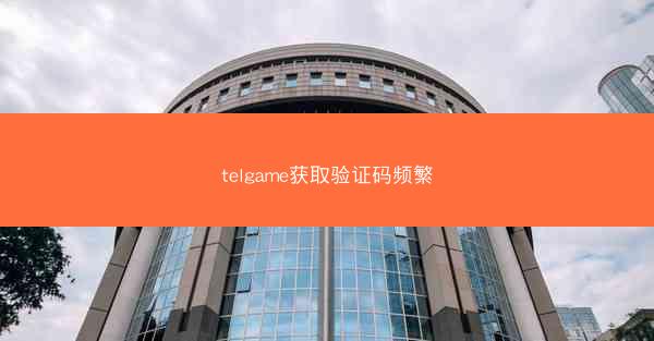 telgame获取验证码频繁