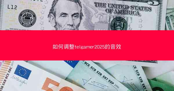 如何调整telgamer2025的音效