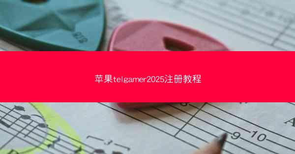苹果telgamer2025注册教程