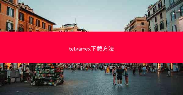 telgamex下载方法