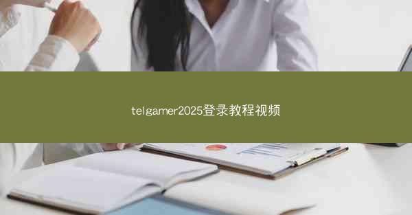 telgamer2025登录教程视频