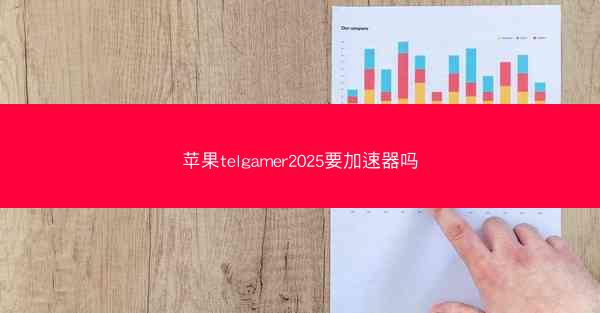 苹果telgamer2025要加速器吗