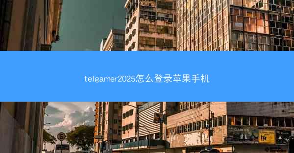 telgamer2025怎么登录苹果手机