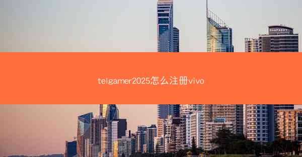 telgamer2025怎么注册vivo