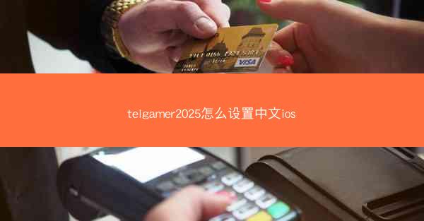 telgamer2025怎么设置中文ios