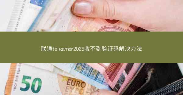 联通telgamer2025收不到验证码解决办法