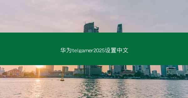 华为telgamer2025设置中文