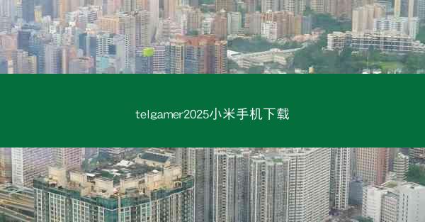telgamer2025小米手机下载