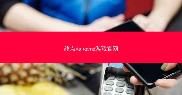 终点galgame游戏官网