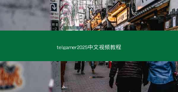 telgamer2025中文视频教程