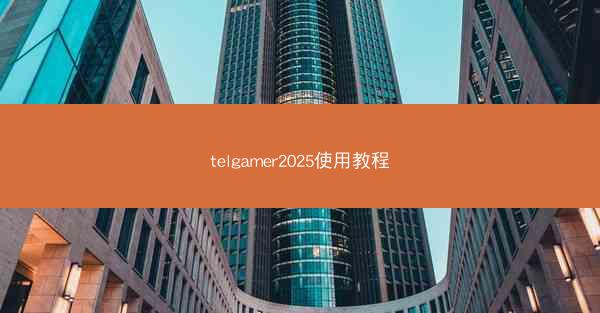 telgamer2025使用教程