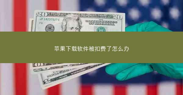 苹果下载软件被扣费了怎么办