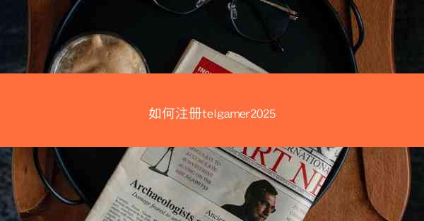 如何注册telgamer2025