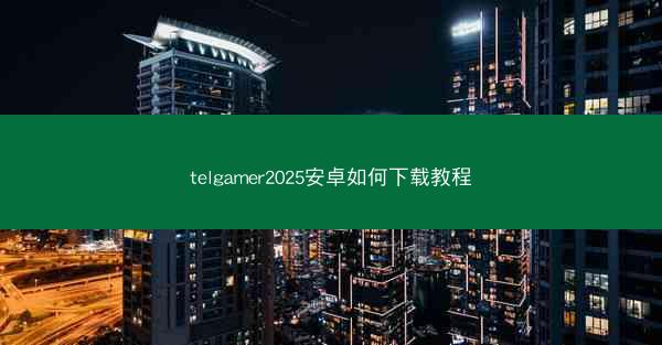 telgamer2025安卓如何下载教程