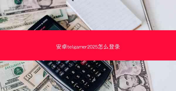 安卓telgamer2025怎么登录