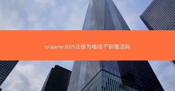 telgamer2025注册为啥收不到激活码