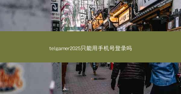 telgamer2025只能用手机号登录吗
