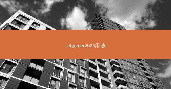 telgamer2025用法