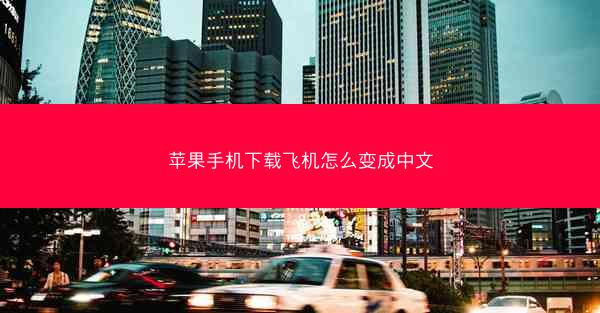 苹果手机下载飞机怎么变成中文