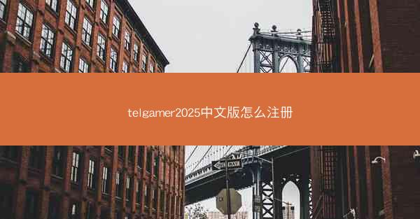 telgamer2025中文版怎么注册