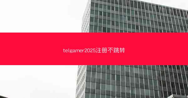 telgamer2025注册不跳转