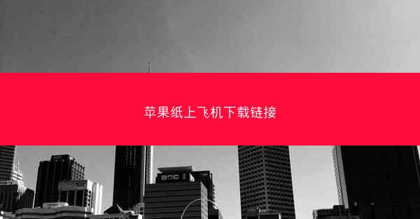 苹果纸上飞机下载链接