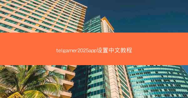 telgamer2025app设置中文教程