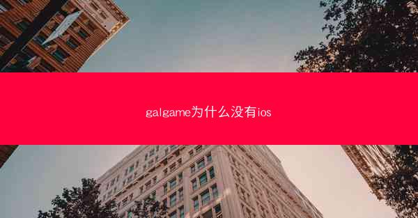 galgame为什么没有ios
