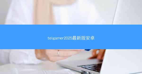 telgamer2025最新版安卓