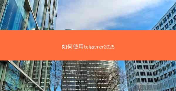 如何使用telgamer2025
