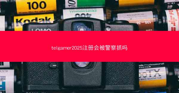 telgamer2025注册会被警察抓吗