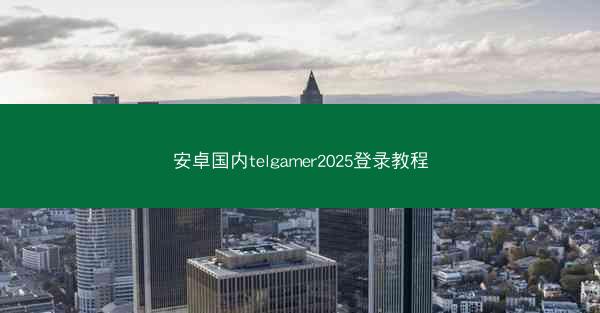安卓国内telgamer2025登录教程
